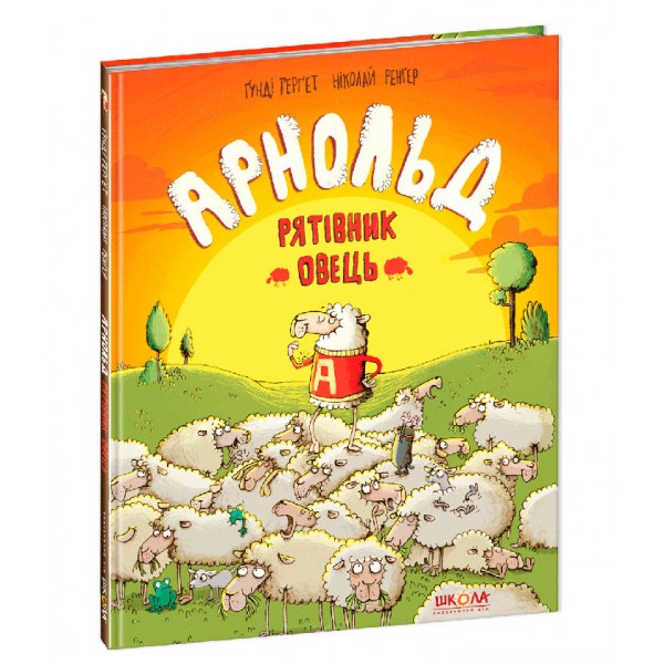 Арнольд. Рятівник овець