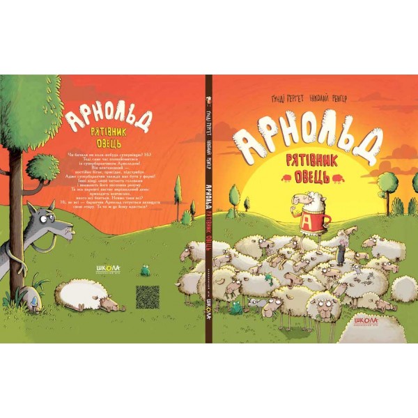 Арнольд. Рятівник овець