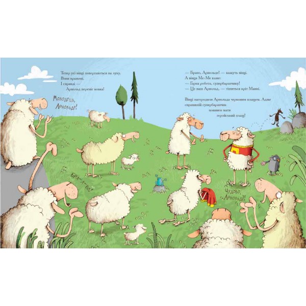 Арнольд. Рятівник овець