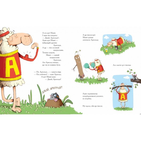 Арнольд. Рятівник овець