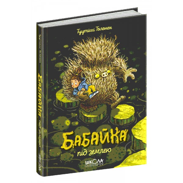 Бабайка під землею