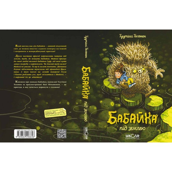 Бабайка під землею