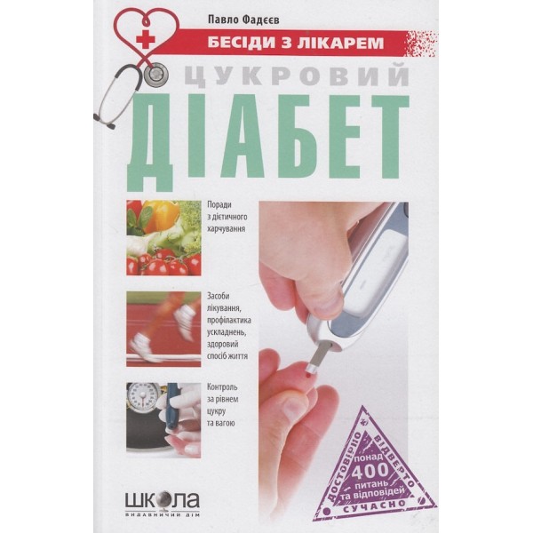 Цукровий діабет. Бесіди з лікарем