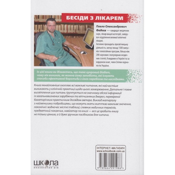 Цукровий діабет. Бесіди з лікарем