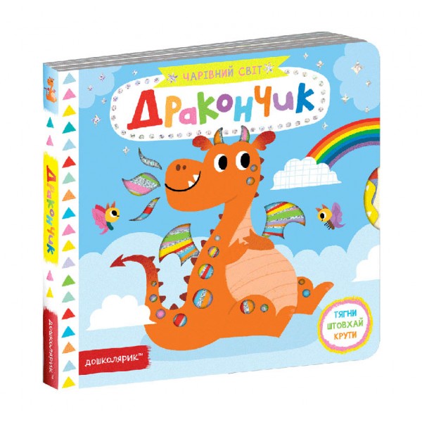 Дракончик. Чарівний світ