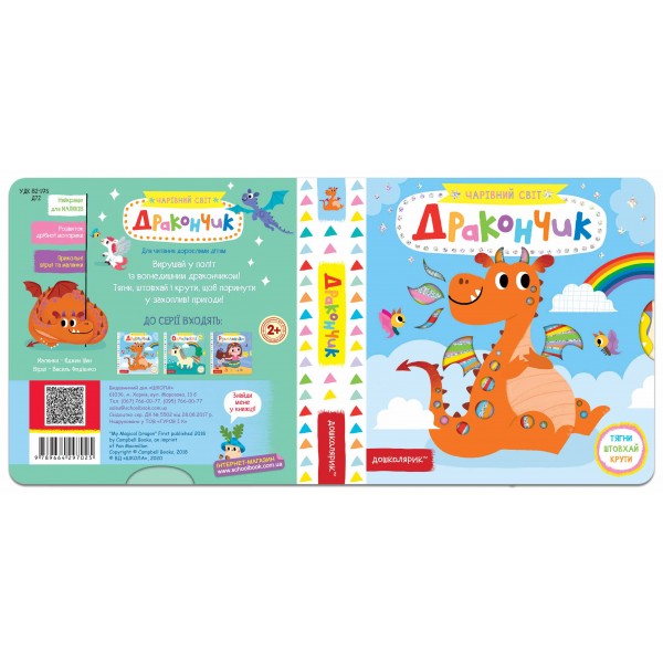 Дракончик. Чарівний світ
