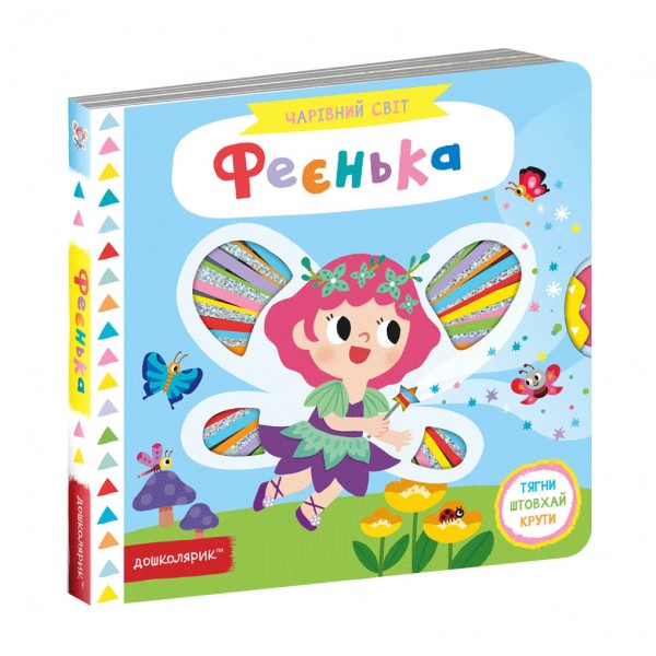 Феєнька. Чарівний світ