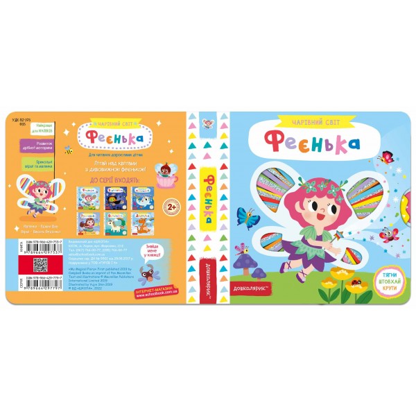 Феєнька. Чарівний світ