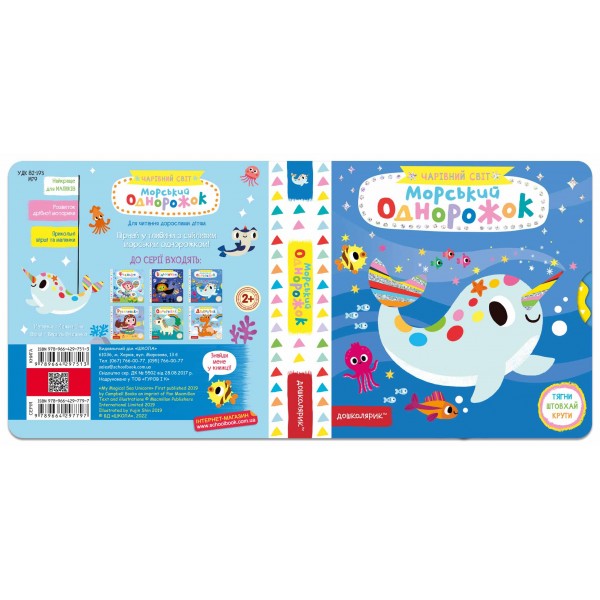 Морський однорожок. Чарівний світ