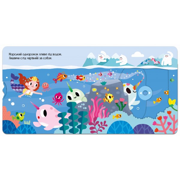 Морський однорожок. Чарівний світ