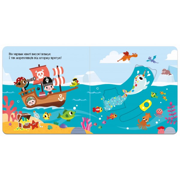 Морський однорожок. Чарівний світ