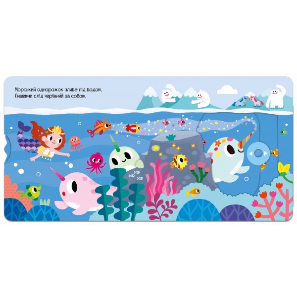 Морський однорожок. Чарівний світ