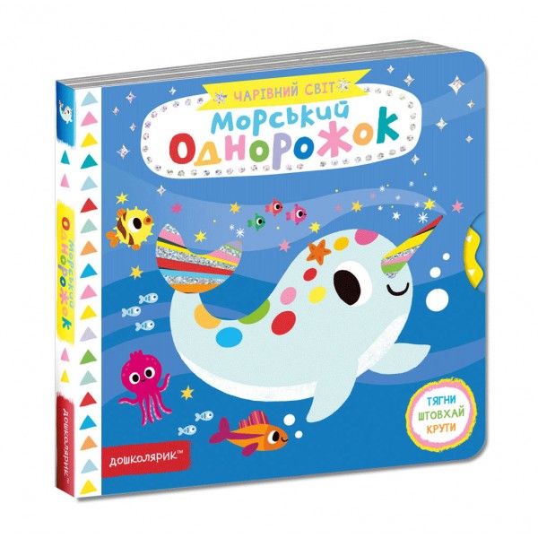 Морський однорожок. Чарівний світ