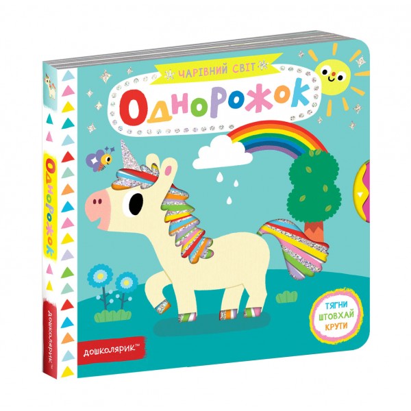 Однорожок. Чарівний світ