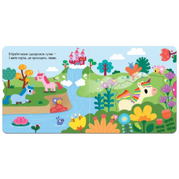 Однорожок. Чарівний світ