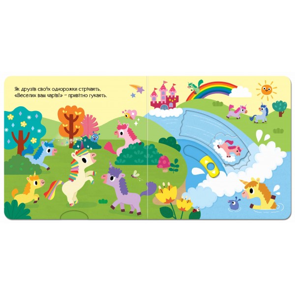 Однорожок. Чарівний світ