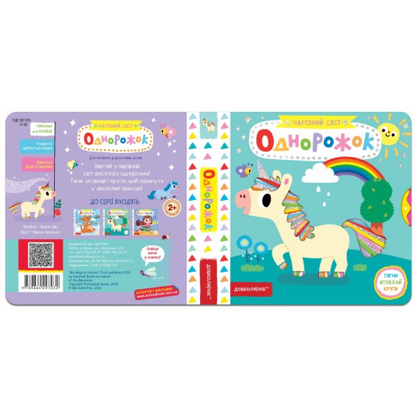 Однорожок. Чарівний світ