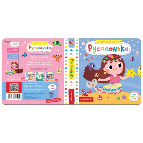 Русалонька. Чарівний світ