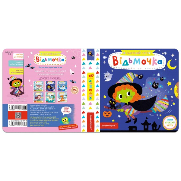 Відьмочка. Чарівний світ