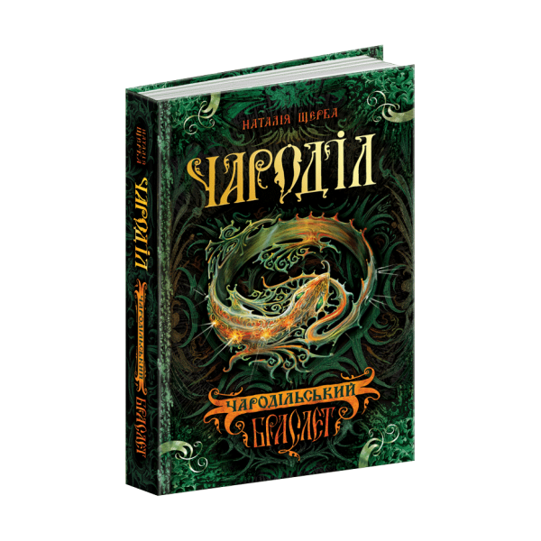 Чароділ. Книга 1. Чародільський браслет