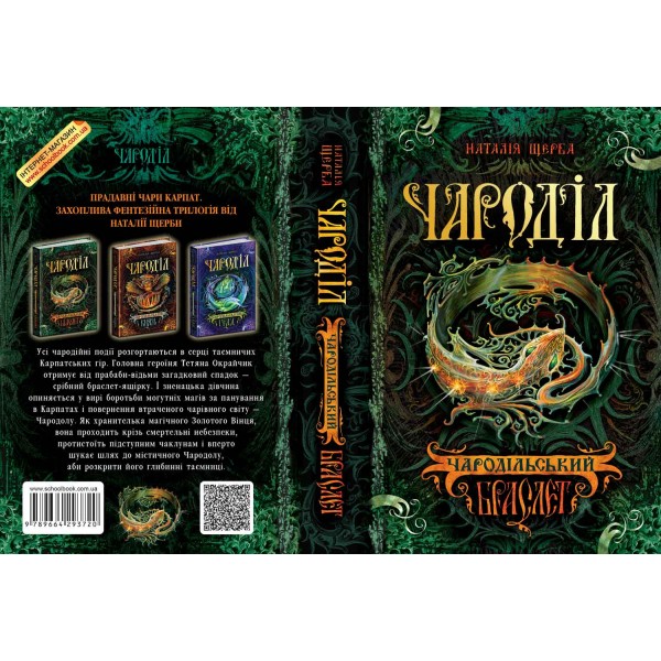 Чароділ. Книга 1. Чародільський браслет