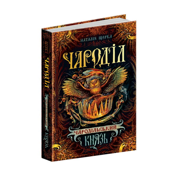 Чароділ. Книга 2. Чародільський князь
