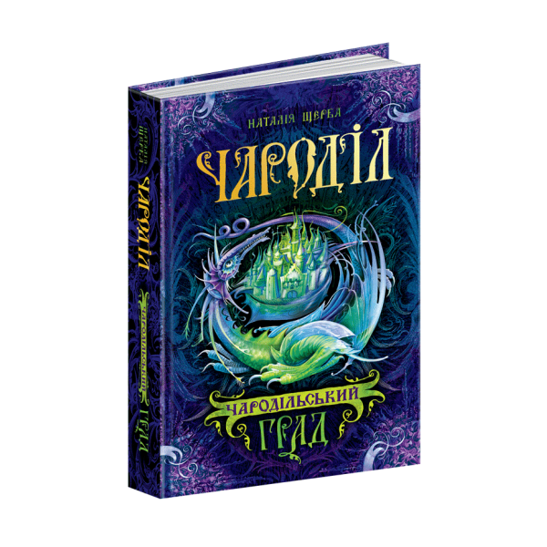 Чароділ. Книга 3. Чародільський град