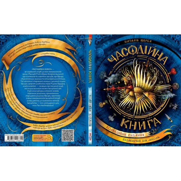 Часодії. Часодійна книга