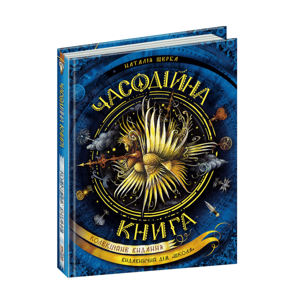 Часодії. Часодійна книга