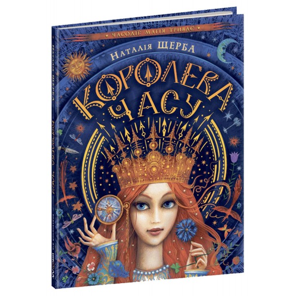 Часодії. Королева Часу