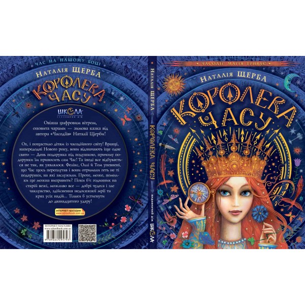 Часодії. Королева Часу