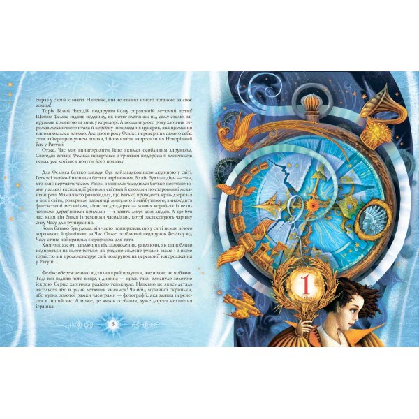 Часодії. Королева Часу