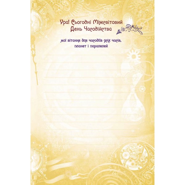 Часолист. Книга-блокнот. Щоденник