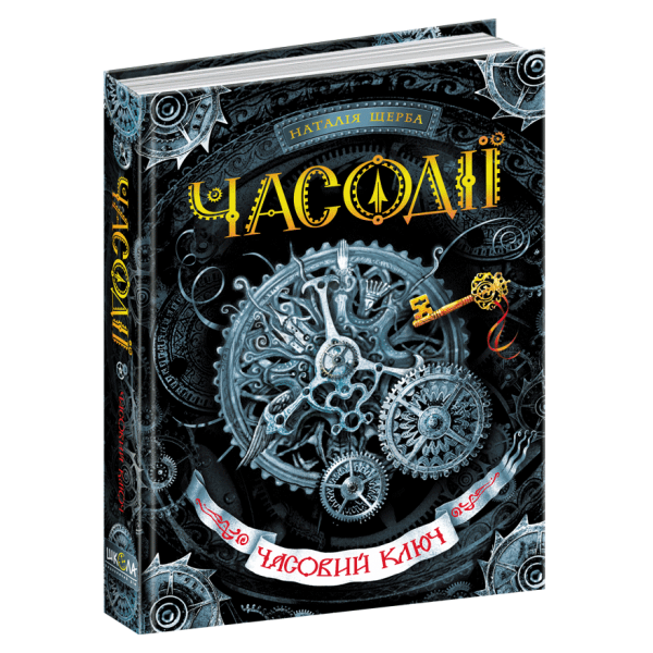 Часодії. Книга 1. Часовий ключ