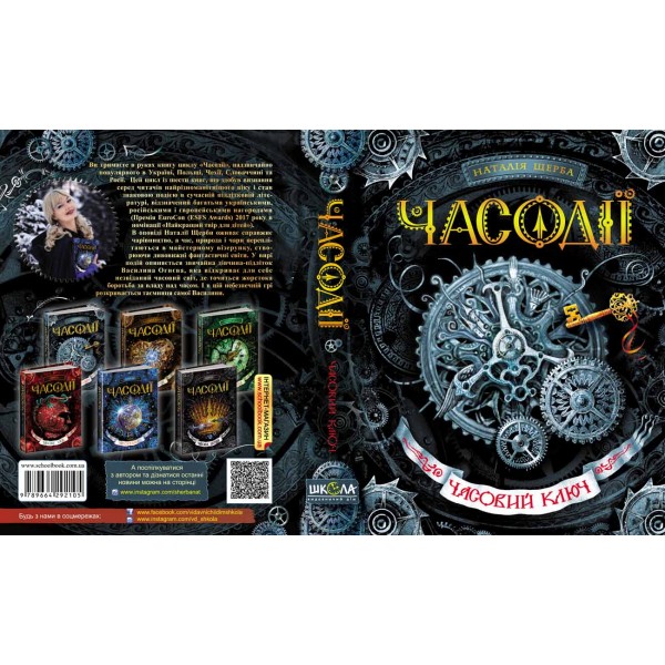 Часодії. Книга 1. Часовий ключ