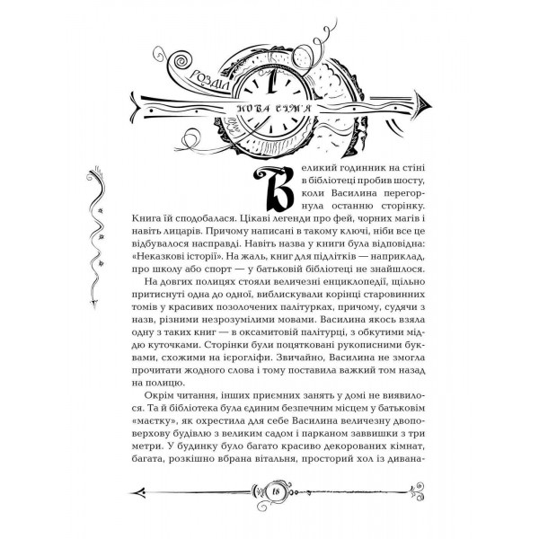 Часодії. Книга 1. Часовий ключ