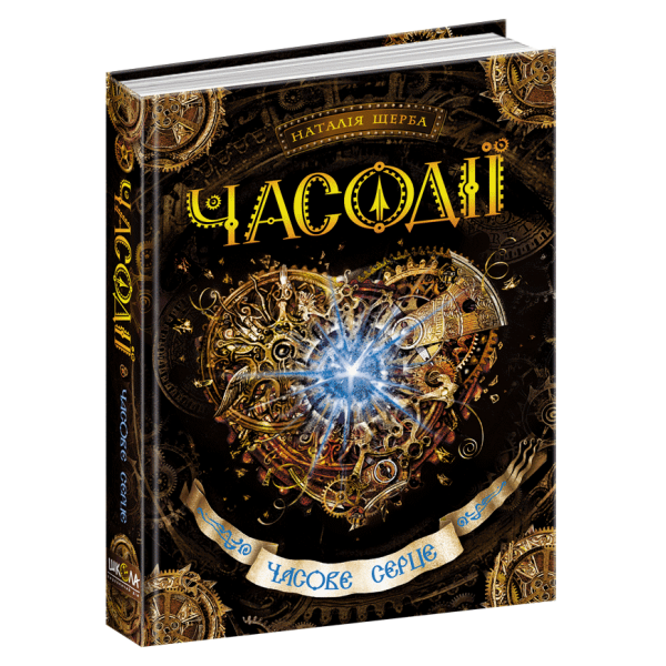 Часодіїї. Книга 2. Часове серце