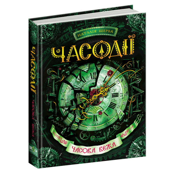 Часодіїї. Книга 2. Часова вежа