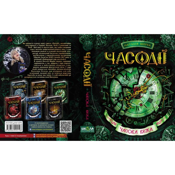 Часодіїї. Книга 2. Часова вежа