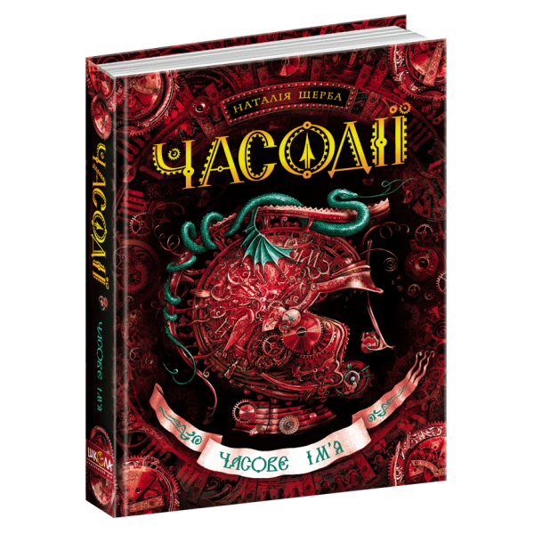 Часодії. Книга 4. Часове ім`я