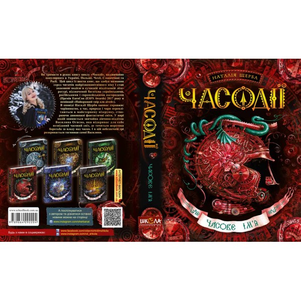 Часодії. Книга 4. Часове ім`я