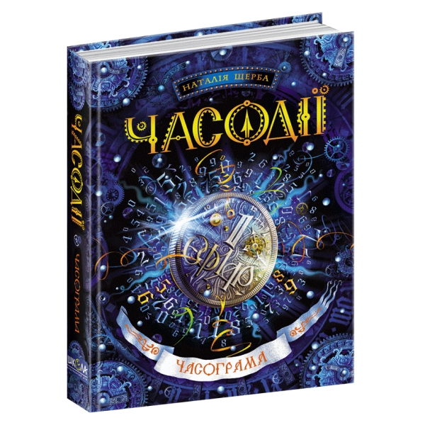 Часодії. Книга 5. Часограма