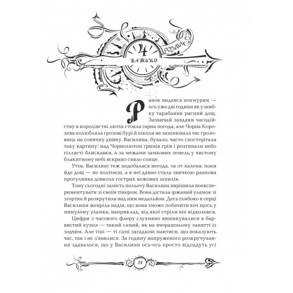 Часодії. Книга 5. Часограма