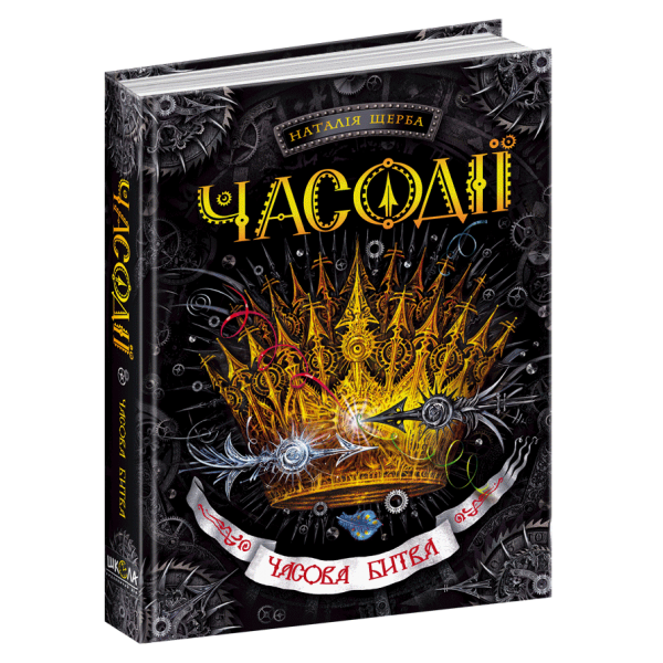 Часодії. Книга 6. Часова битва