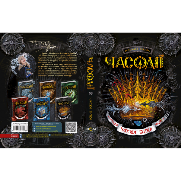 Часодії. Книга 6. Часова битва