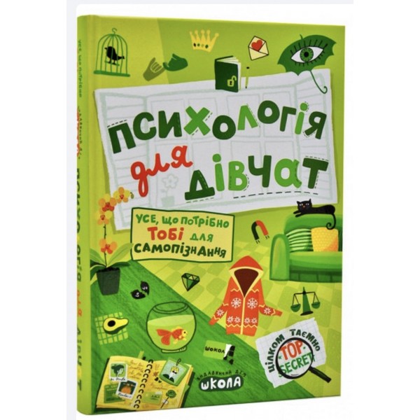 Психологія для дівчат. Цілком таємно