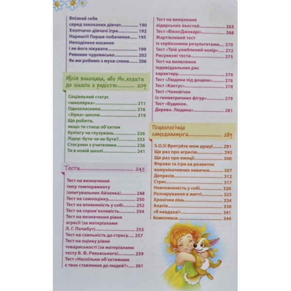 Психологія для дівчат. Цілком таємно