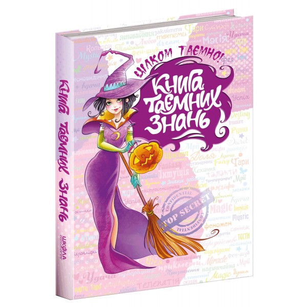 Книга таємних знань. Цілком таємно