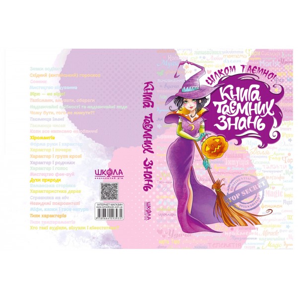 Книга таємних знань. Цілком таємно