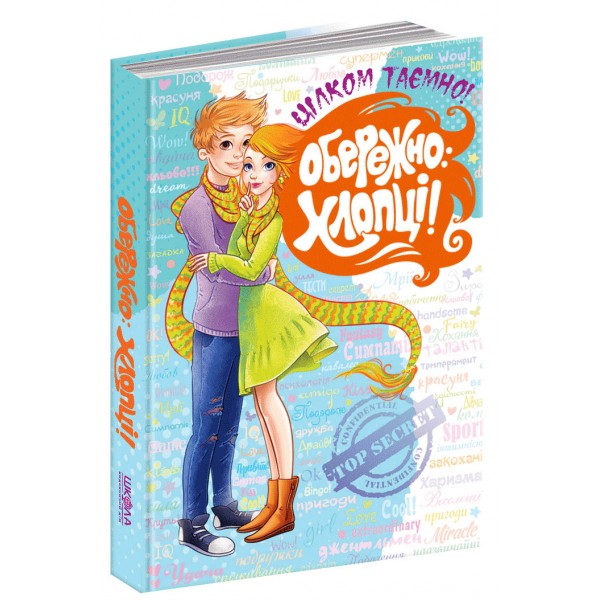 Обережно: Хлопці! Цілком таємно